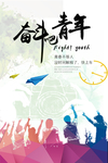 奋斗吧青年