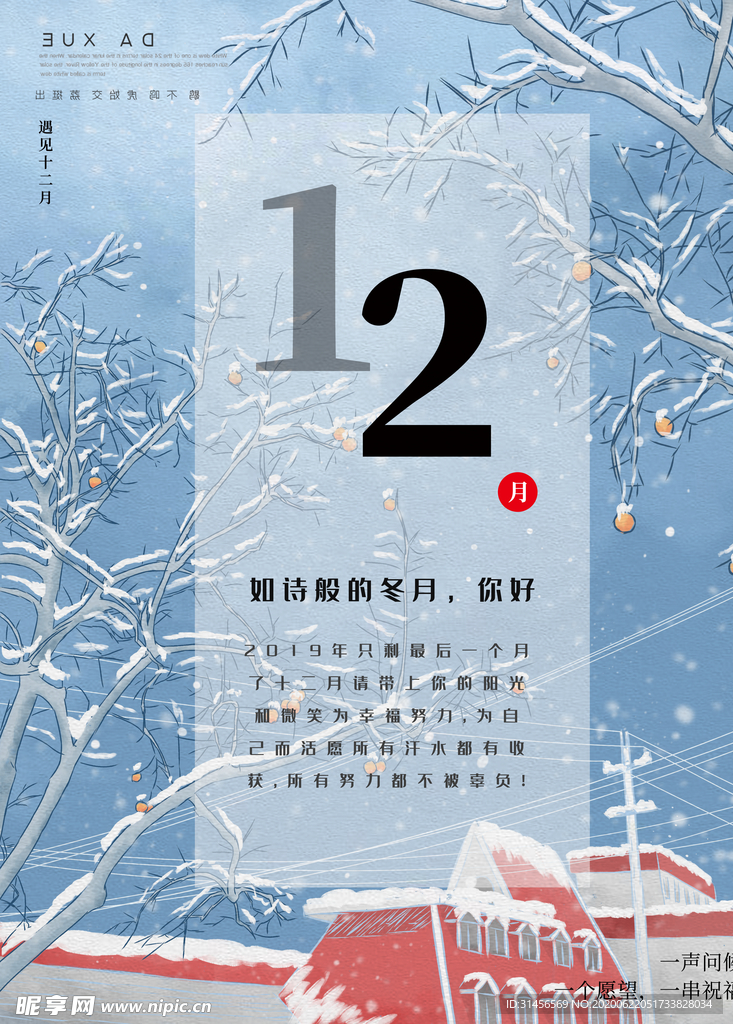 12月你好