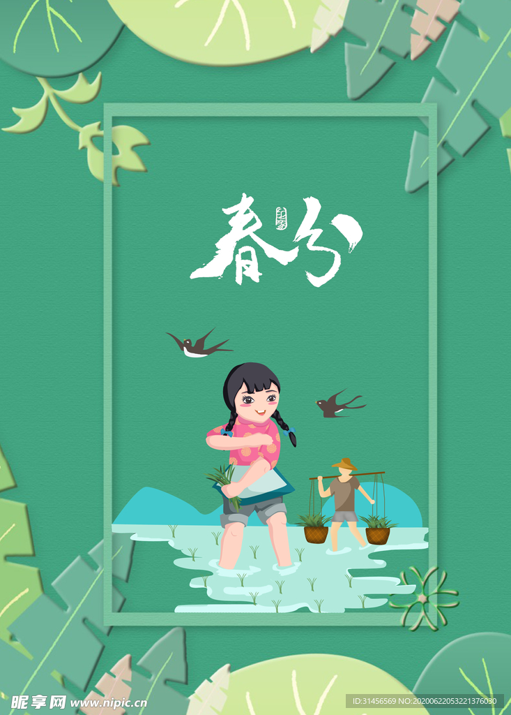 春分