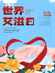 世界艾滋日