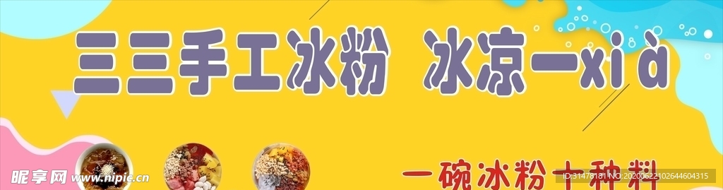 冰粉海报