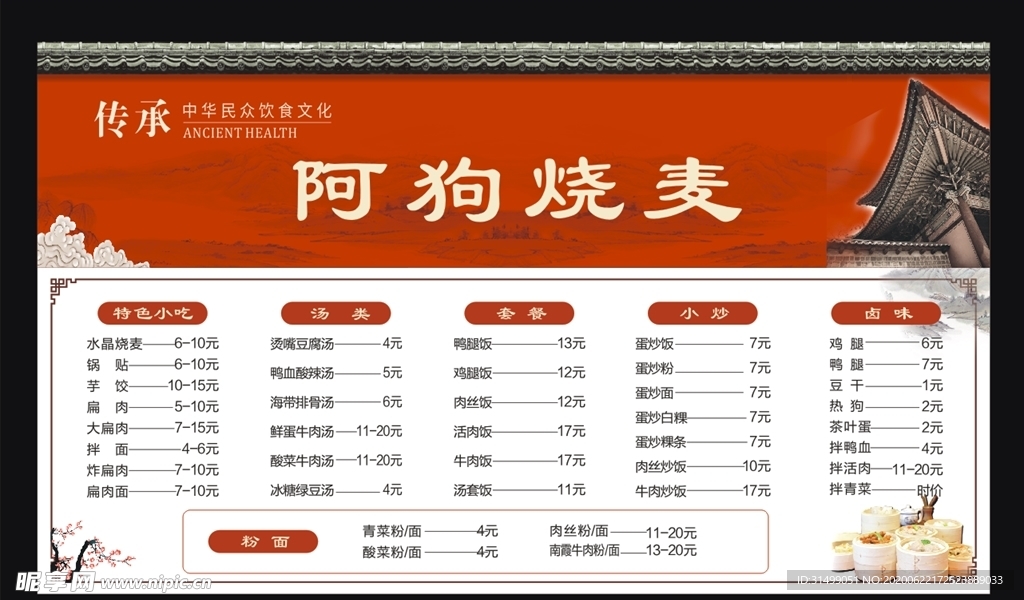 烧麦菜单