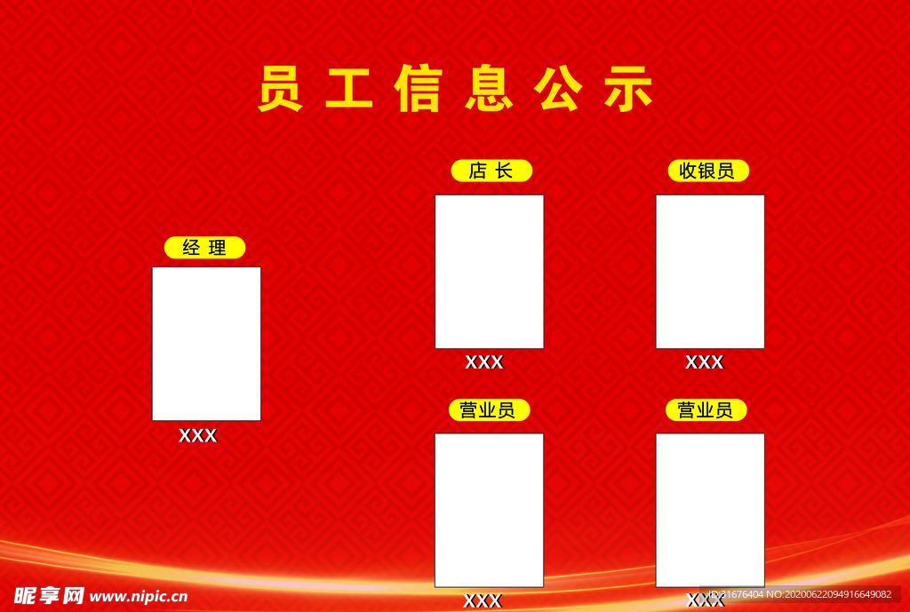 员工信息公示