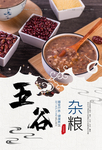 五谷杂粮海报 杂粮店展架