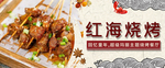 烧烤banner