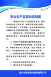 安全生产监督检查制度