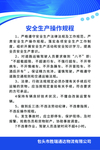 安全生产操作规程
