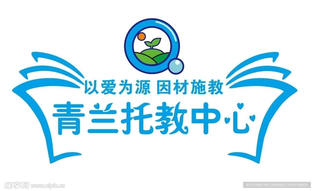 青兰托教中心