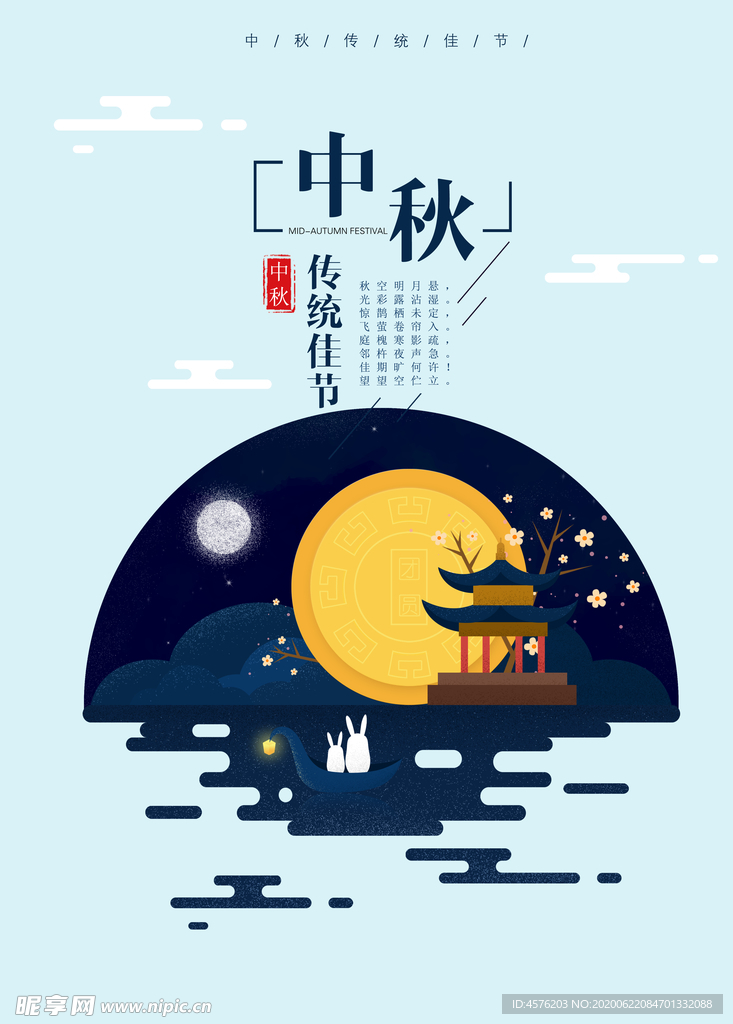 中秋