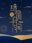 中秋