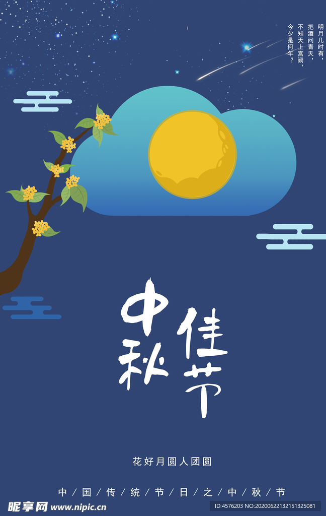 中秋