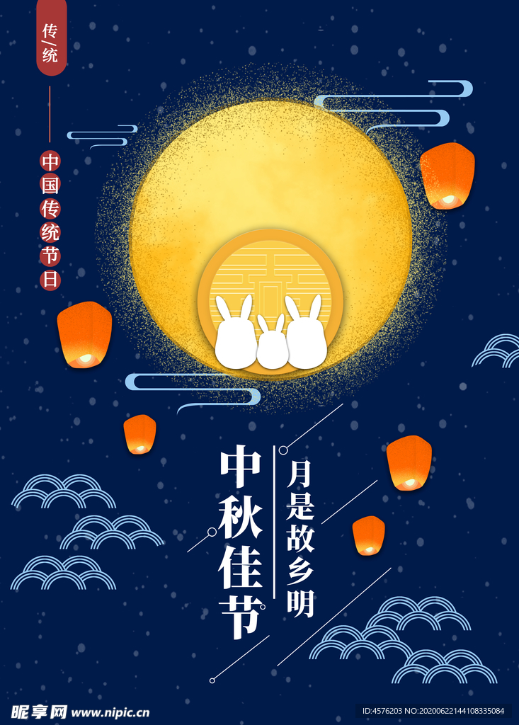 中秋