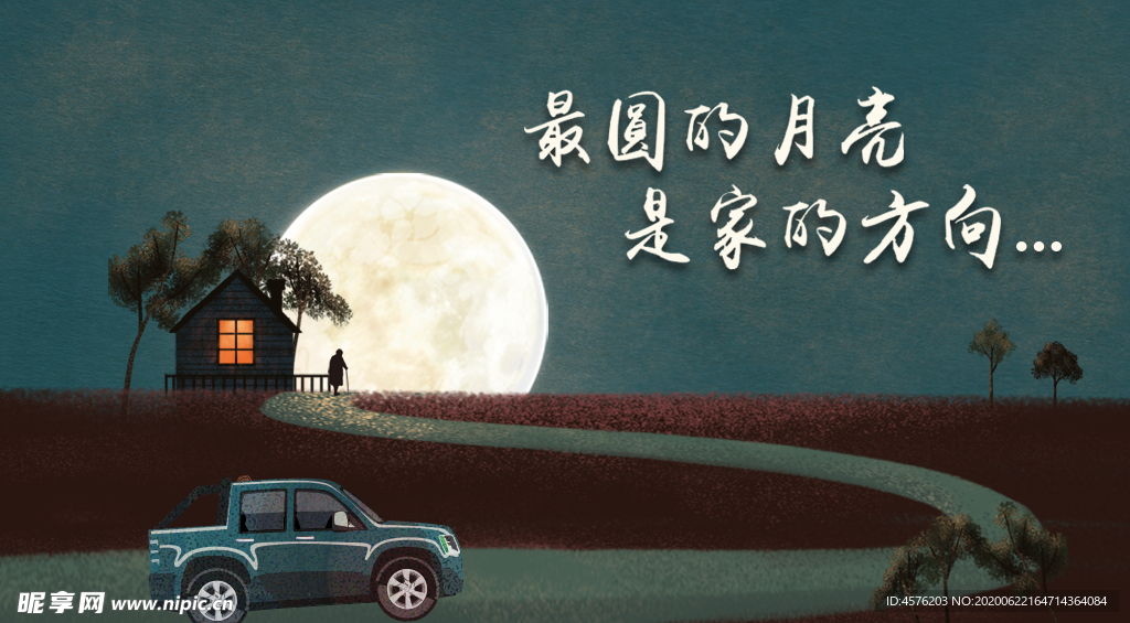 中秋