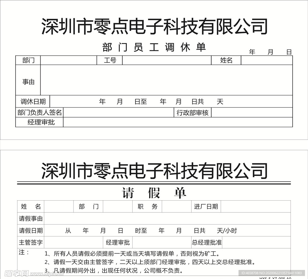 部门员工调休单