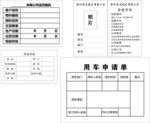 用车申请单