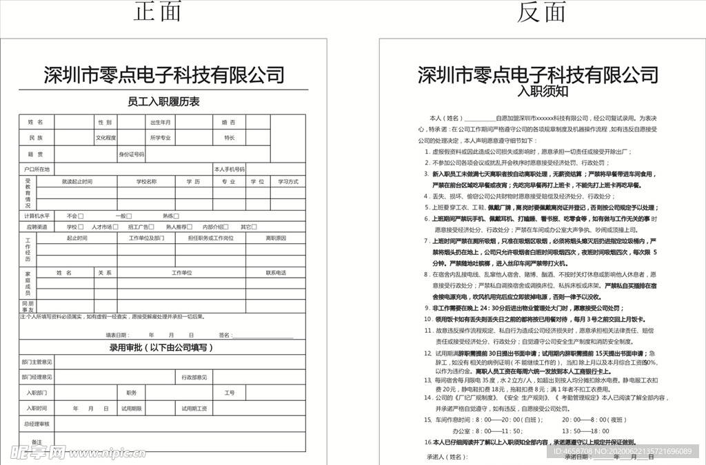 员工入职履历表