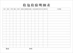 检包检验明细表