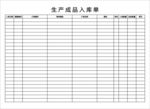 生产成品入库单