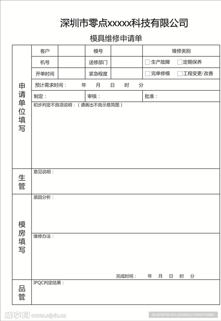 模具维修申请单