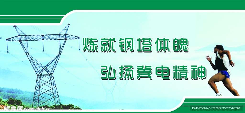 电力精神