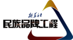 新华社民族品牌工程
