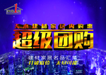 家居1号超级团购吊旗
