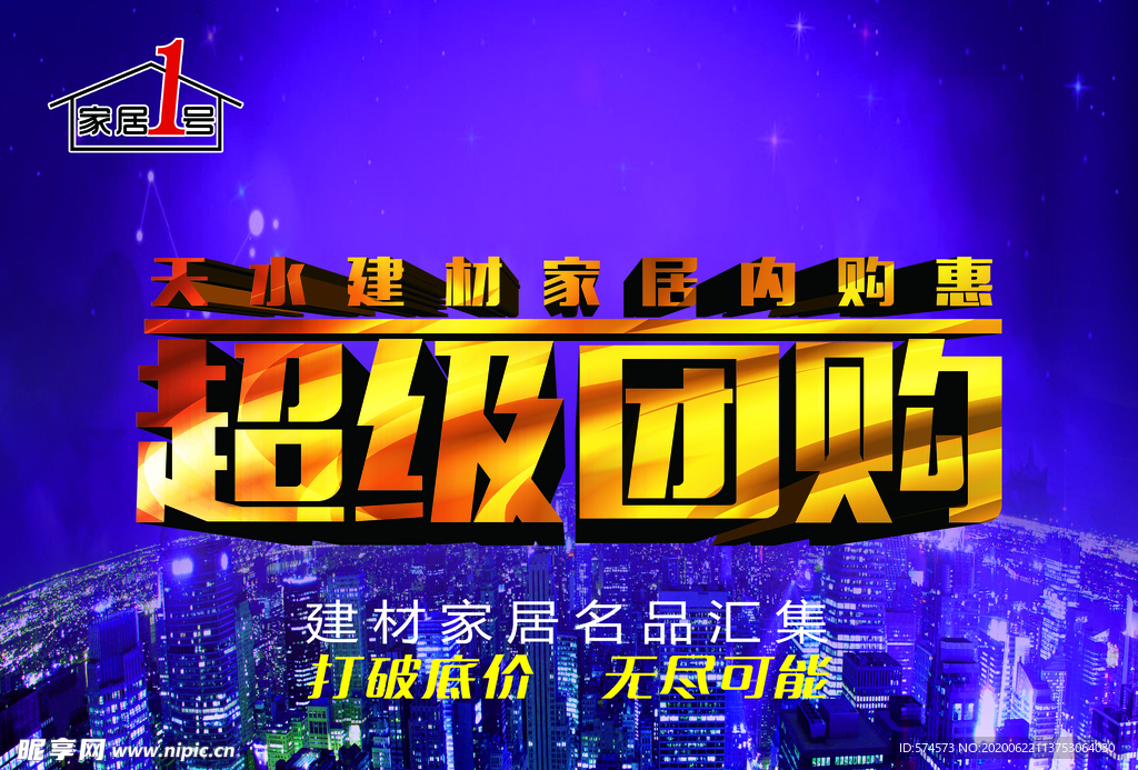 家居1号超级团购吊旗