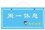 周一休息