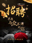 创意黑色招聘海报设计