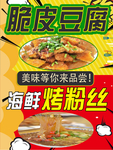 臭豆腐 脆皮豆腐 海鲜烤粉丝