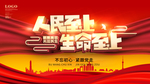 人民至上
