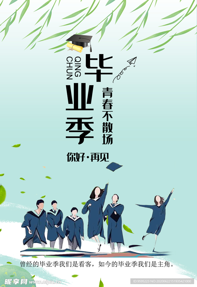 青春毕业季