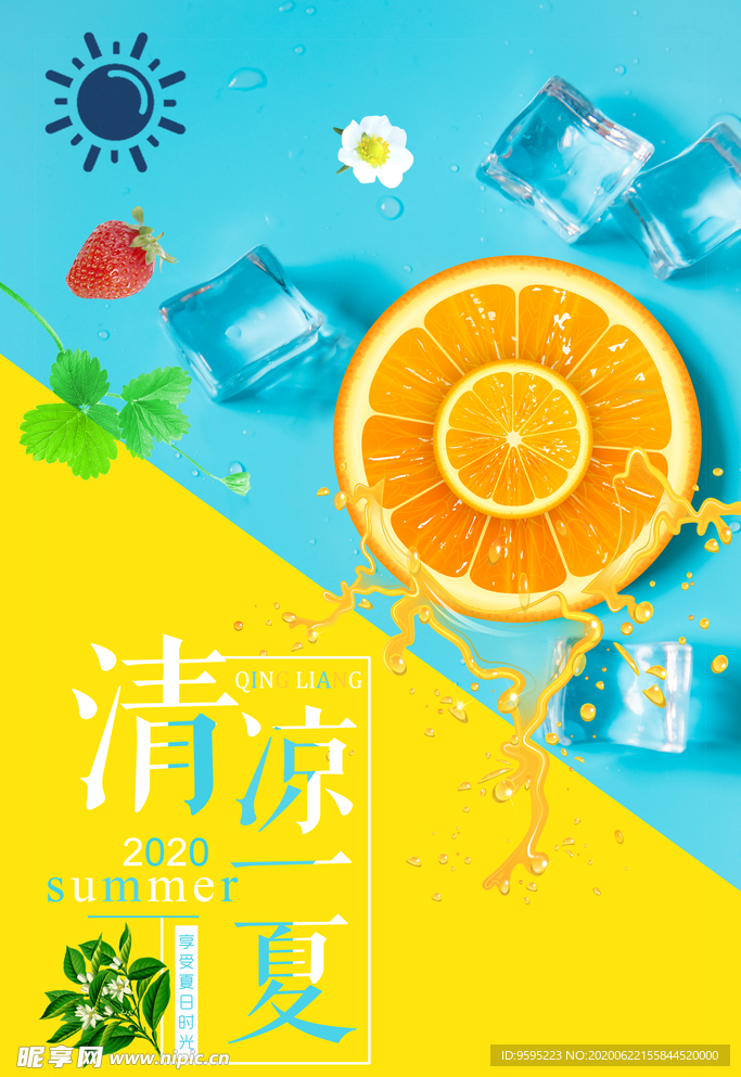 清凉一夏