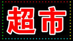 电子灯箱  跑马灯