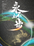 永不止步 公司励志墙