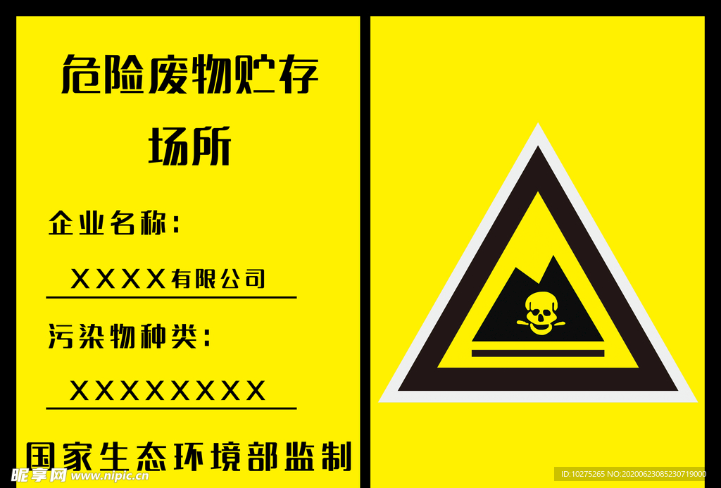 危险废物贮存场所标牌