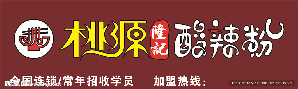 桃源酸辣粉