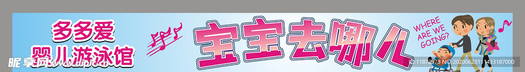 宝宝去哪儿