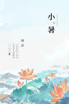 小暑
