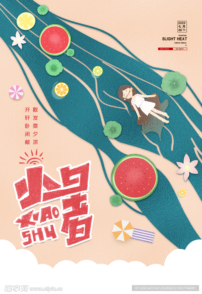 小暑