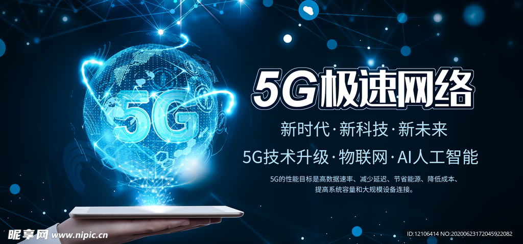 5G极速科技时代海报