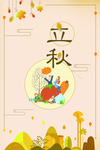 立秋了
