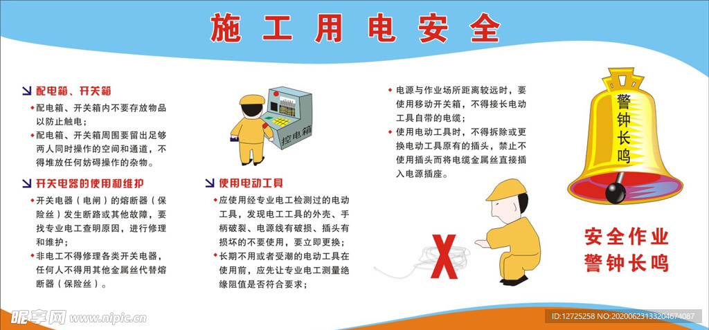 施工用电安全