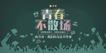 青春不散场