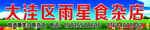 食杂店