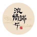 端午