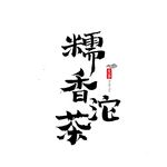 糯香沱茶