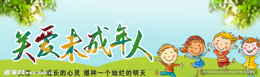 关爱未成年人