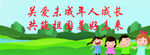 关爱未成年人