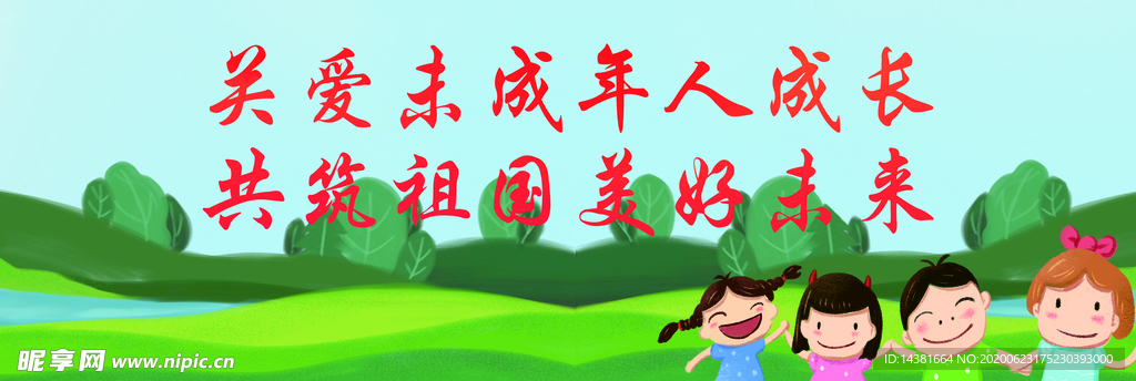关爱未成年人